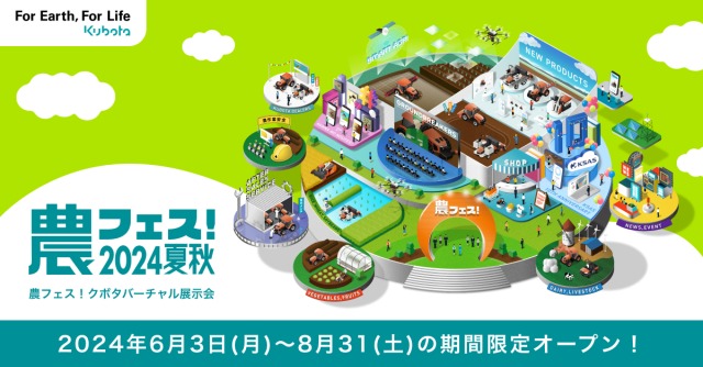 農フェス 夏秋８月31日まで開催